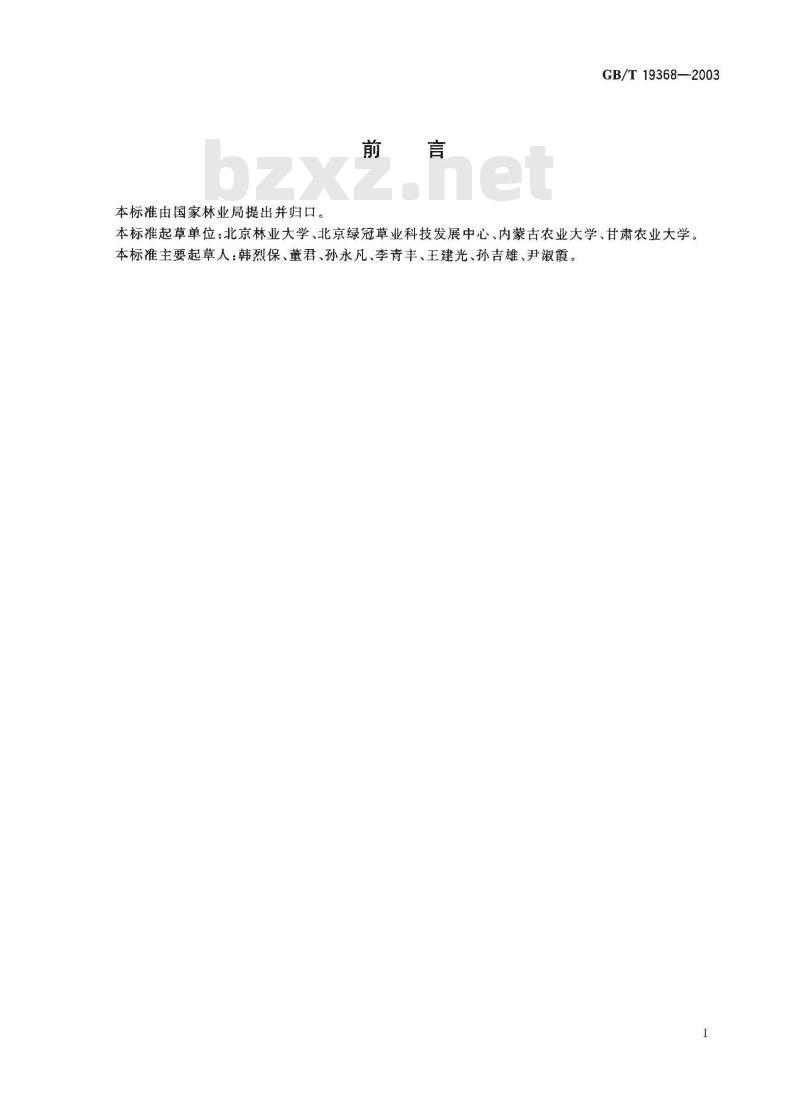 GB/T 19368-2003 草坪草种子生产技术规程