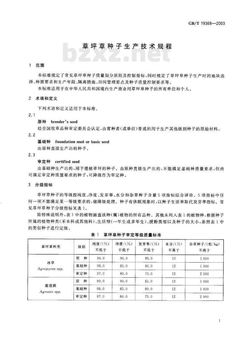 GB/T 19368-2003 草坪草种子生产技术规程