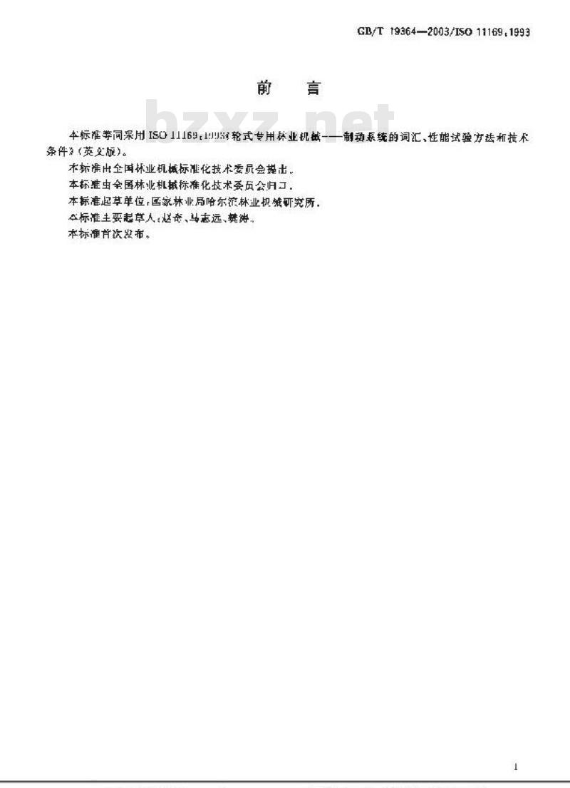GB/T 19364-2003 轮式专用林业机械 制动系统的词汇、性能试验方法和技术条件