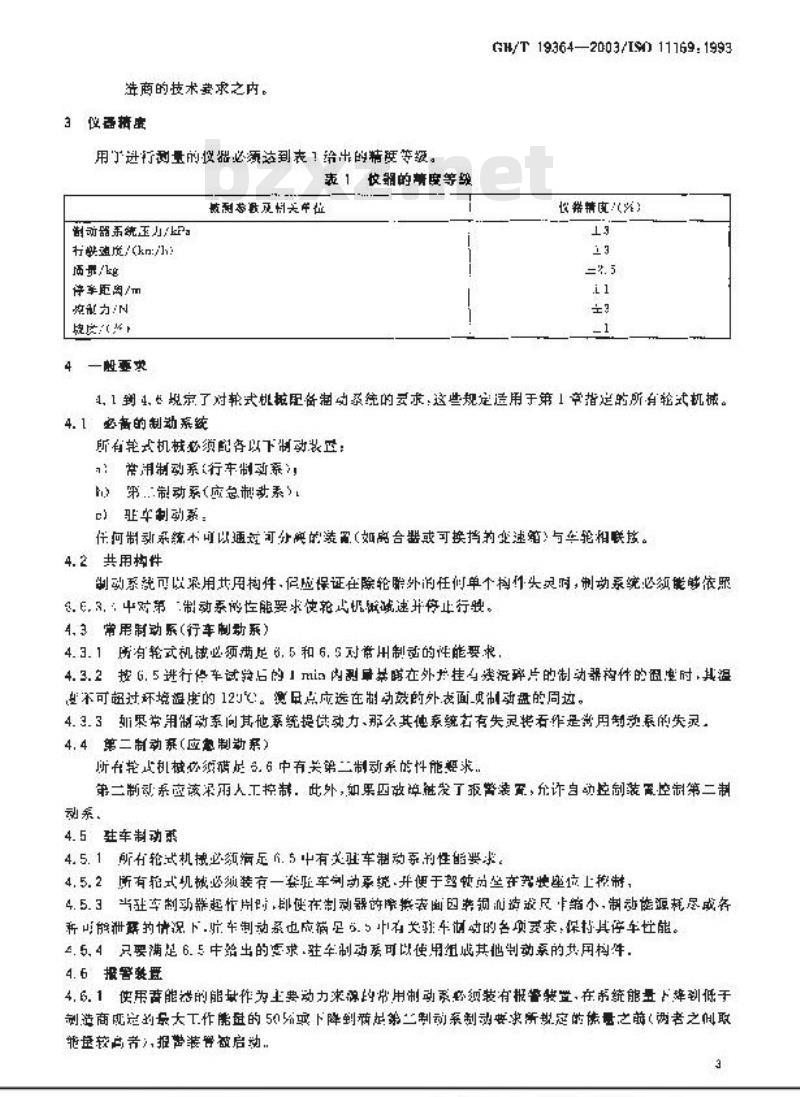 GB/T 19364-2003 轮式专用林业机械 制动系统的词汇、性能试验方法和技术条件