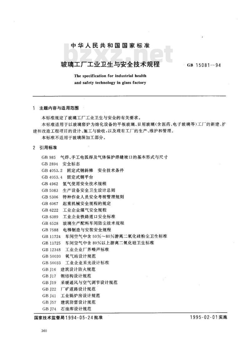 GB 15081-1994 玻璃工厂工业卫生与安全技术规程