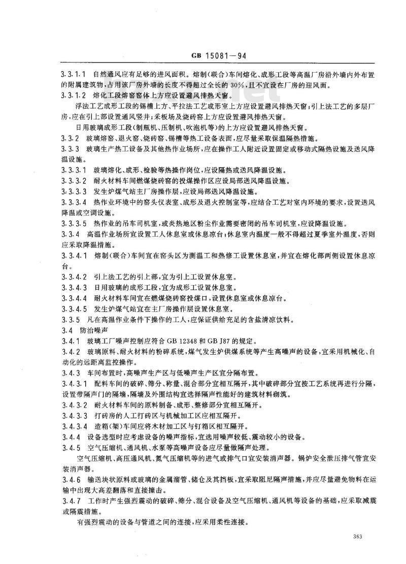 GB 15081-1994 玻璃工厂工业卫生与安全技术规程
