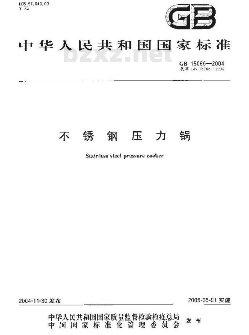GB 15066-2004 不锈钢压力锅