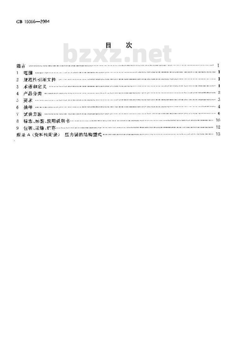 GB 15066-2004 不锈钢压力锅