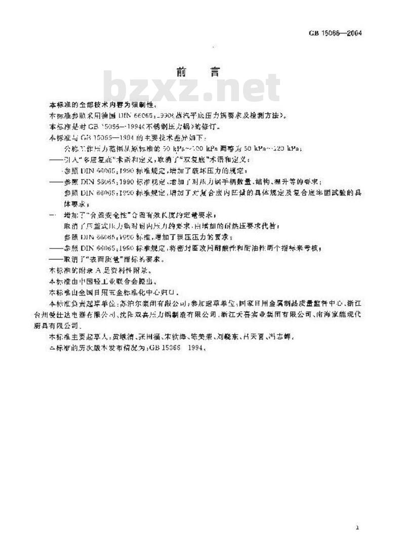 GB 15066-2004 不锈钢压力锅