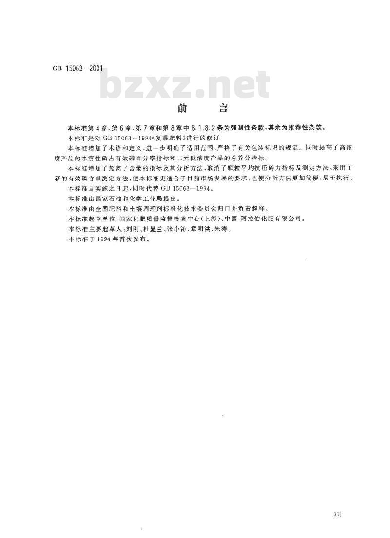 GB 15063-2001 复混肥料(复合肥料)