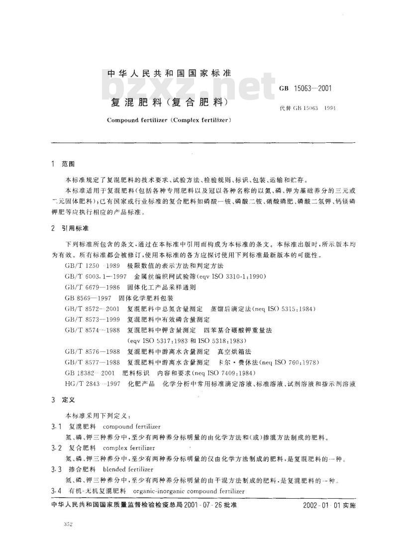 GB 15063-2001 复混肥料(复合肥料)