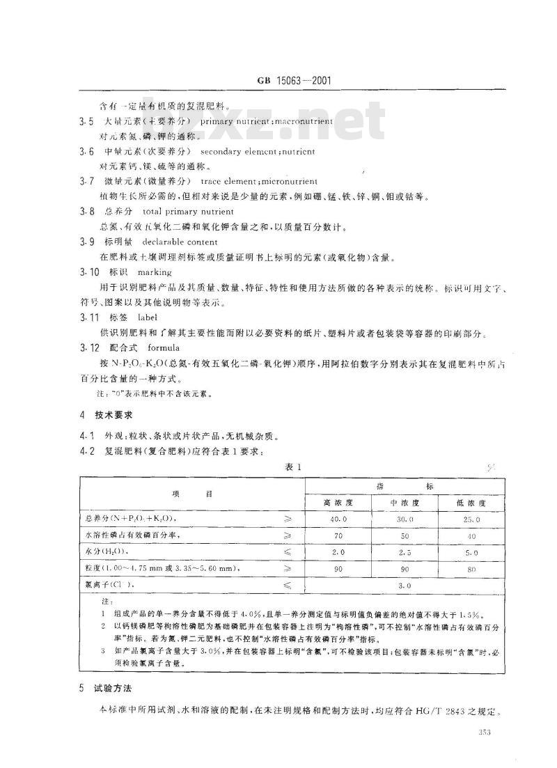 GB 15063-2001 复混肥料(复合肥料)