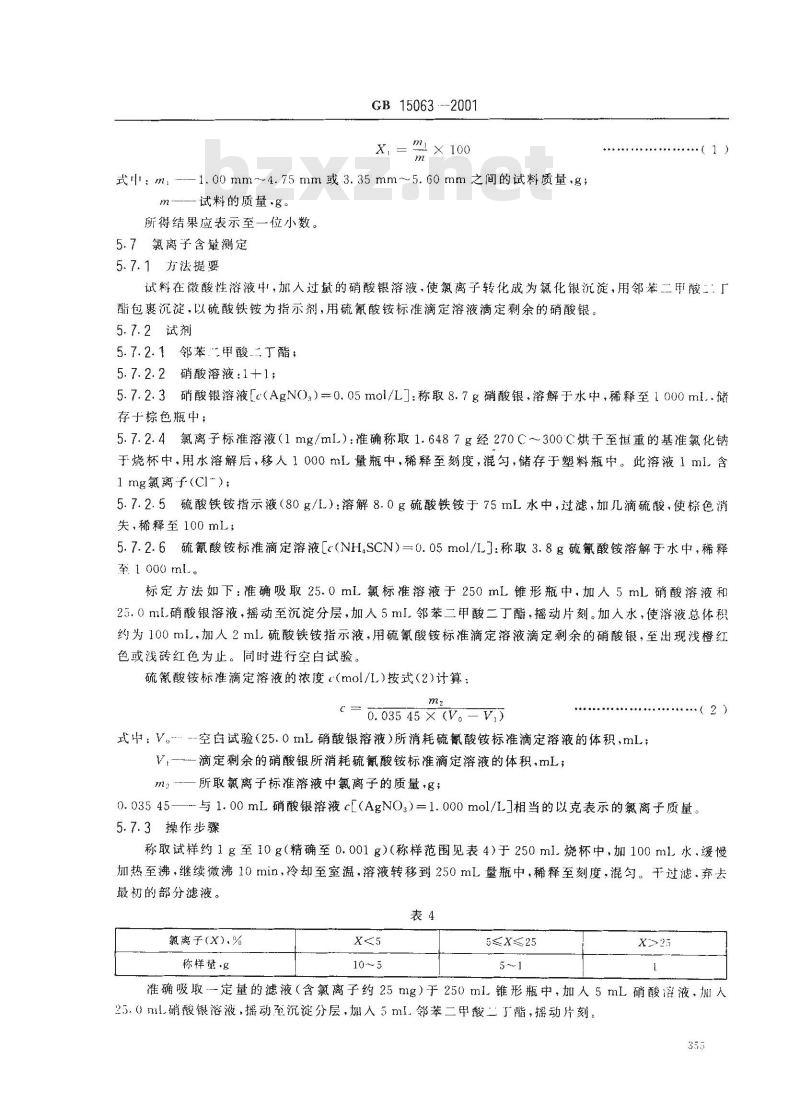 GB 15063-2001 复混肥料(复合肥料)