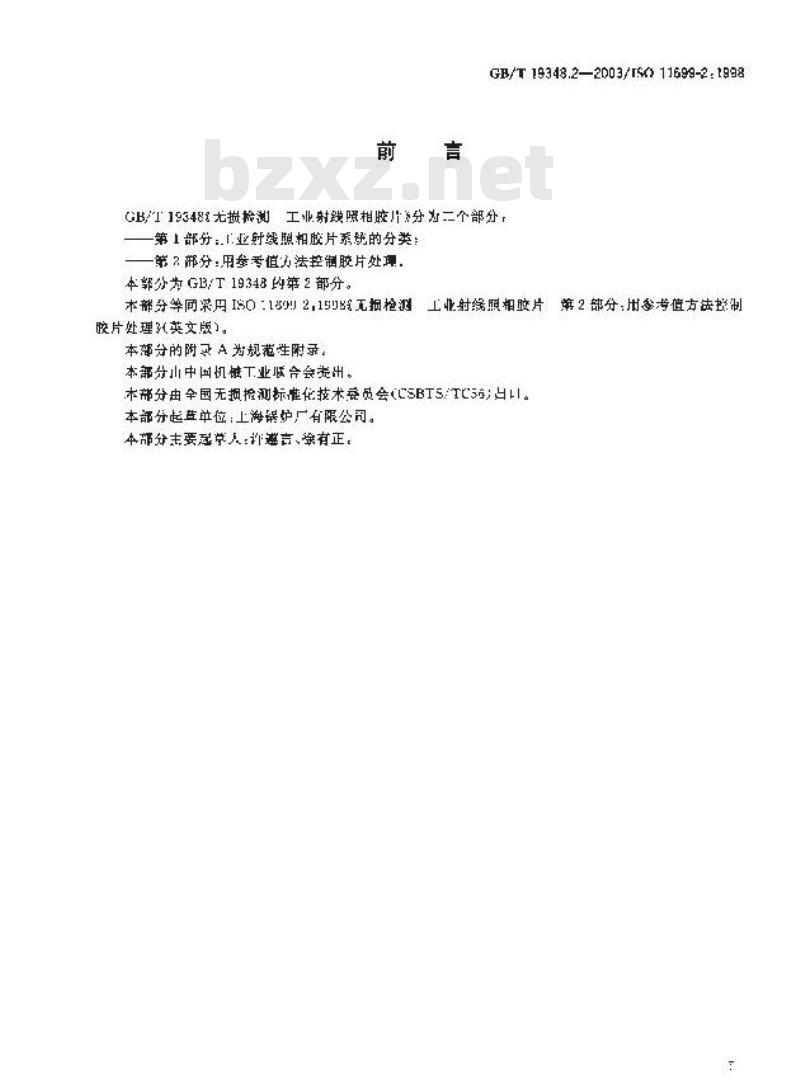 GB/T 19348.2-2003 无损检测 工业射线照相胶片 第2部分：用参考值方法控制胶片处理