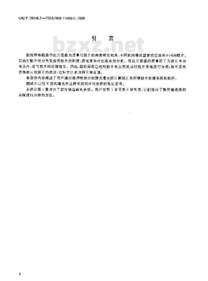 GB/T 19348.2-2003 无损检测 工业射线照相胶片 第2部分：用参考值方法控制胶片处理