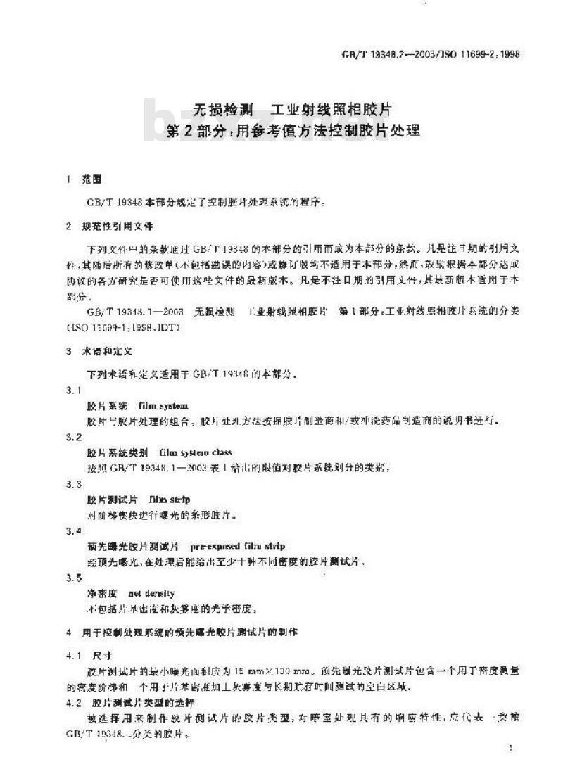 GB/T 19348.2-2003 无损检测 工业射线照相胶片 第2部分：用参考值方法控制胶片处理