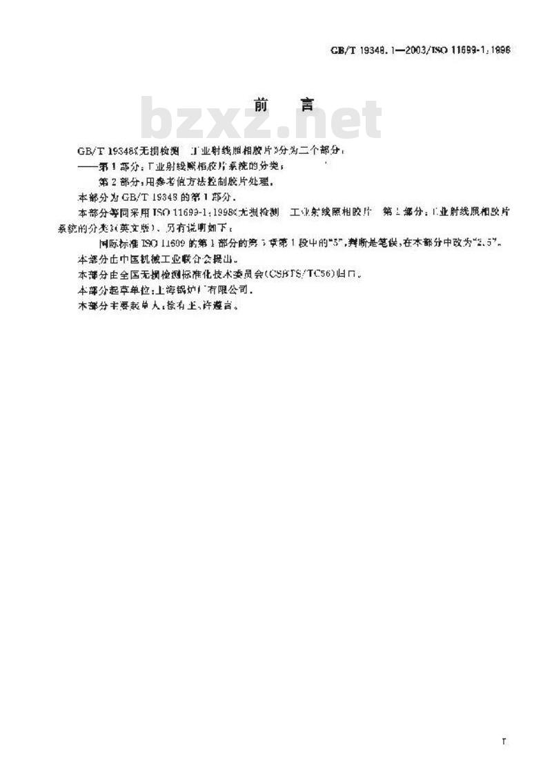 GB/T 19348.1-2003 无损检测 工业射线照相胶片 第1部分：工业射线照相胶片系统的分类