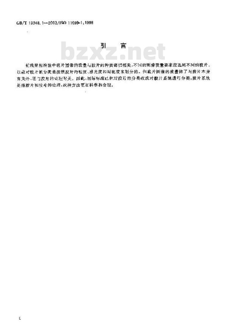 GB/T 19348.1-2003 无损检测 工业射线照相胶片 第1部分：工业射线照相胶片系统的分类