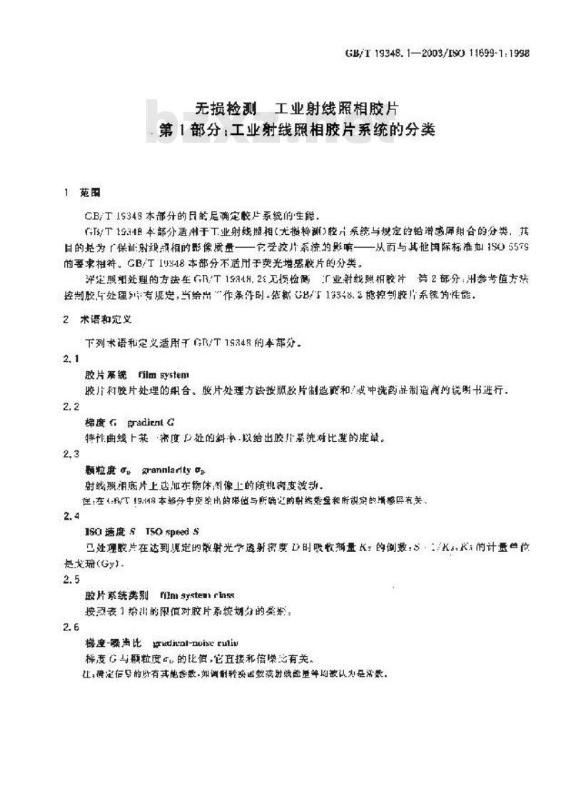GB/T 19348.1-2003 无损检测 工业射线照相胶片 第1部分：工业射线照相胶片系统的分类