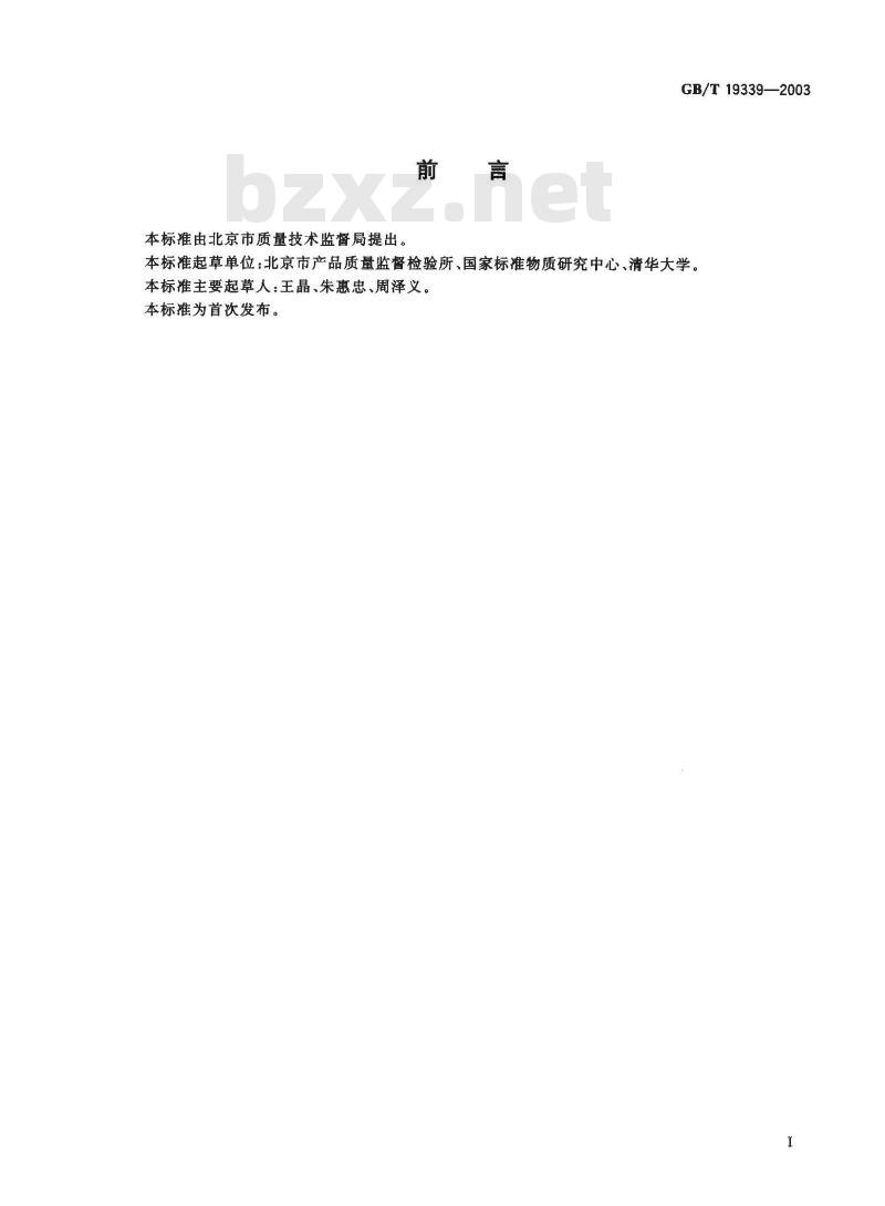 GB/T 19339-2003 蔬菜中硝酸盐含量的快速测定