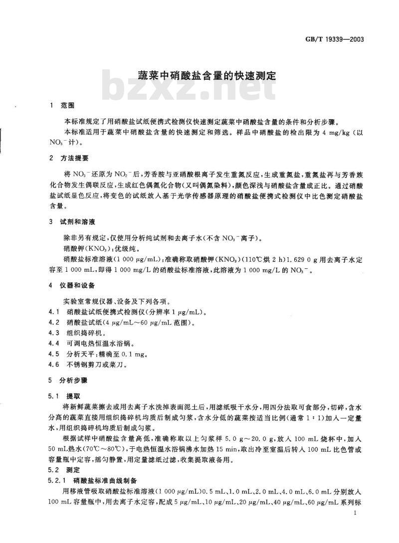 GB/T 19339-2003 蔬菜中硝酸盐含量的快速测定