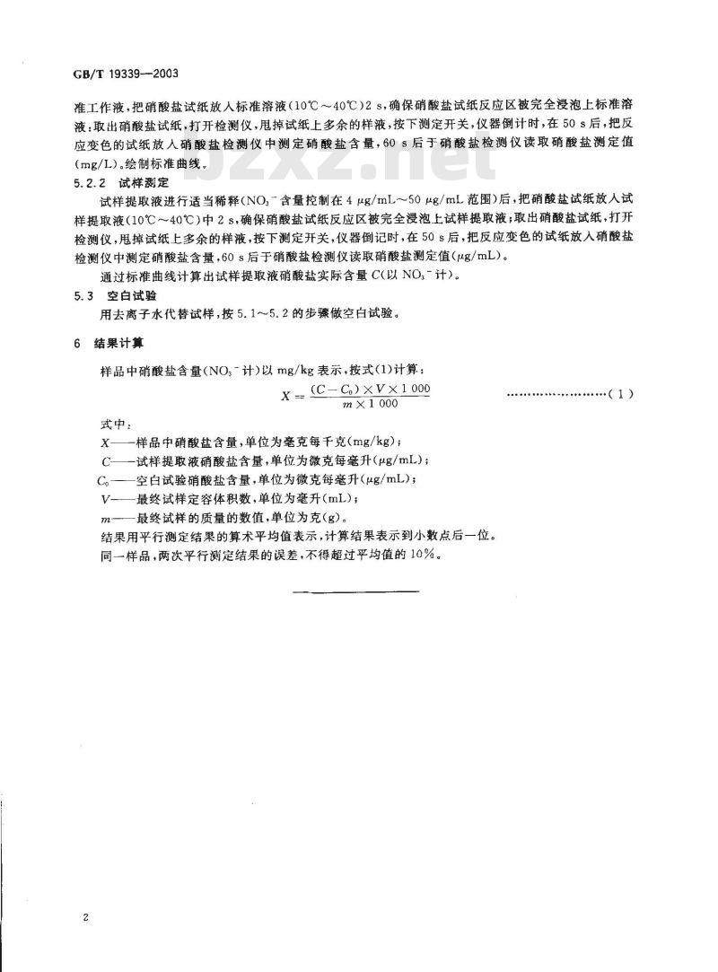 GB/T 19339-2003 蔬菜中硝酸盐含量的快速测定