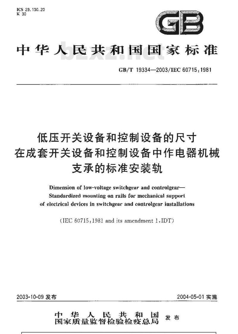 GB/T 19334-2003 低压开关设备和控制设备的尺寸 在成套开关设备和控制设备中作电器机械支承的标准安装轨