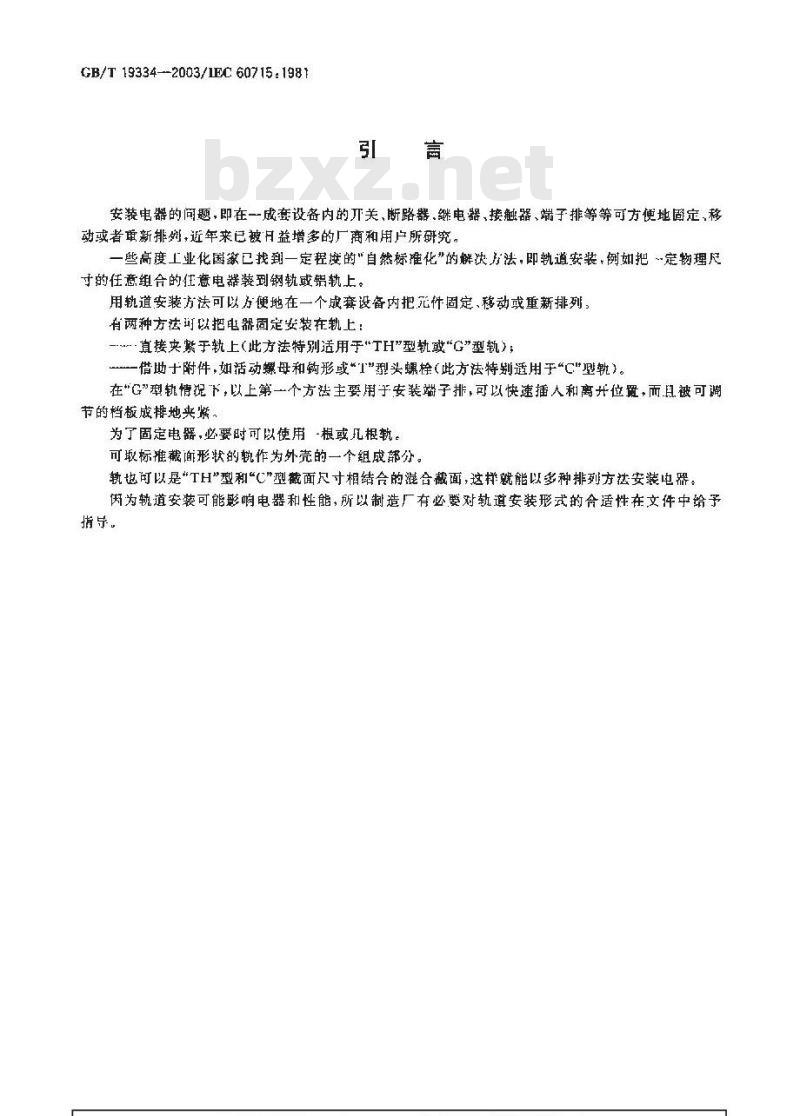 GB/T 19334-2003 低压开关设备和控制设备的尺寸 在成套开关设备和控制设备中作电器机械支承的标准安装轨