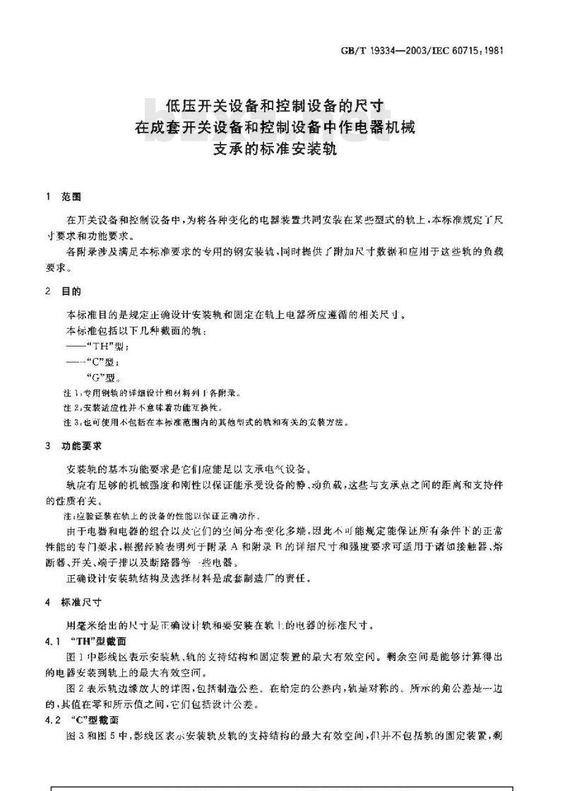 GB/T 19334-2003 低压开关设备和控制设备的尺寸 在成套开关设备和控制设备中作电器机械支承的标准安装轨