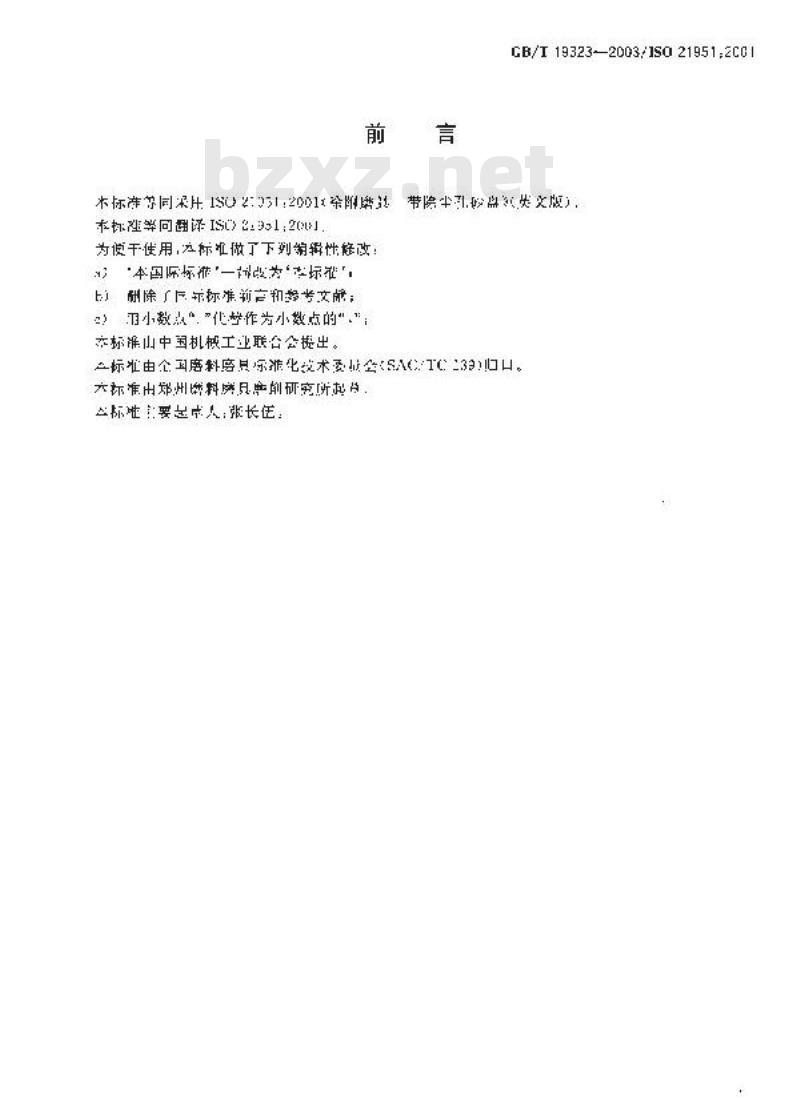 GB/T 19323-2003 涂附磨具 带除尘孔砂盘