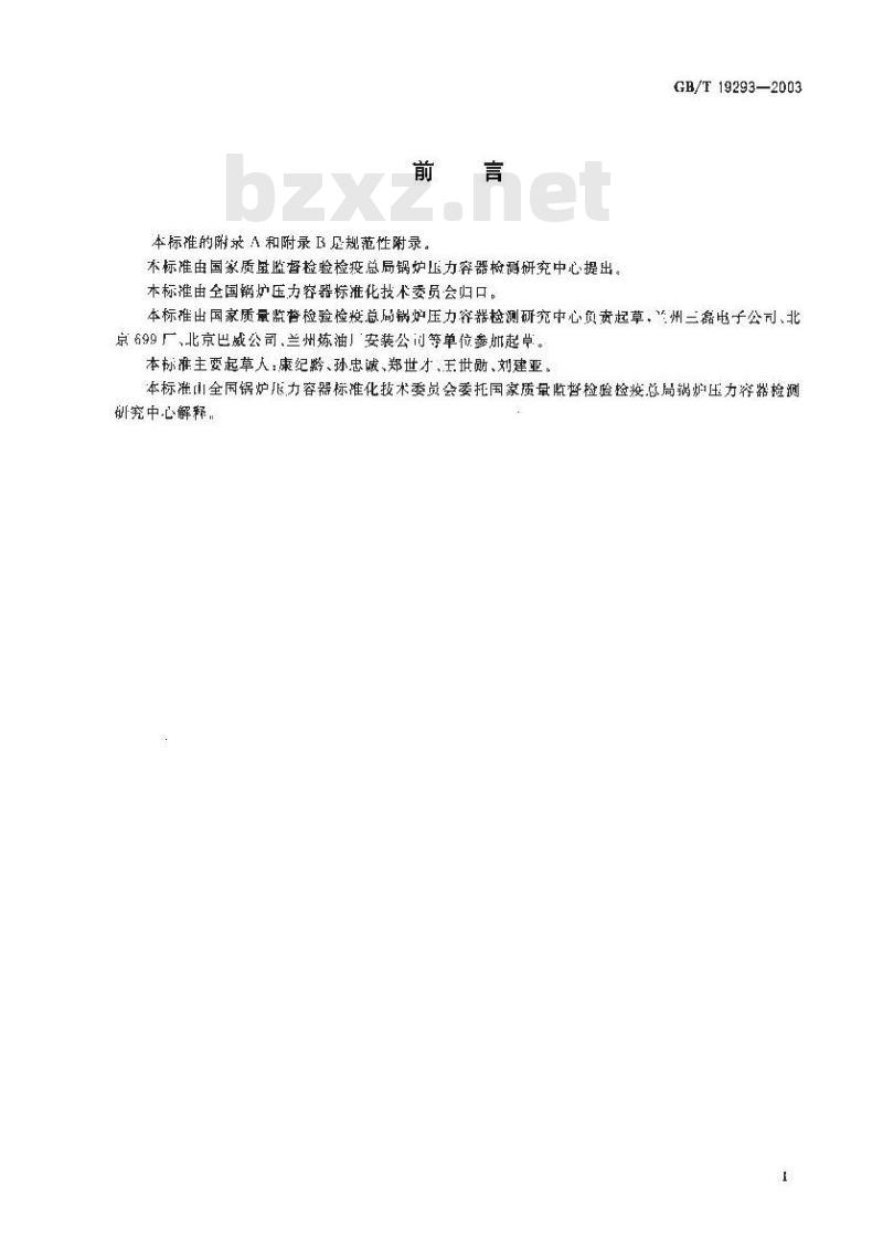 GB/T 19293-2003 对接焊缝X射线实时成像检测法