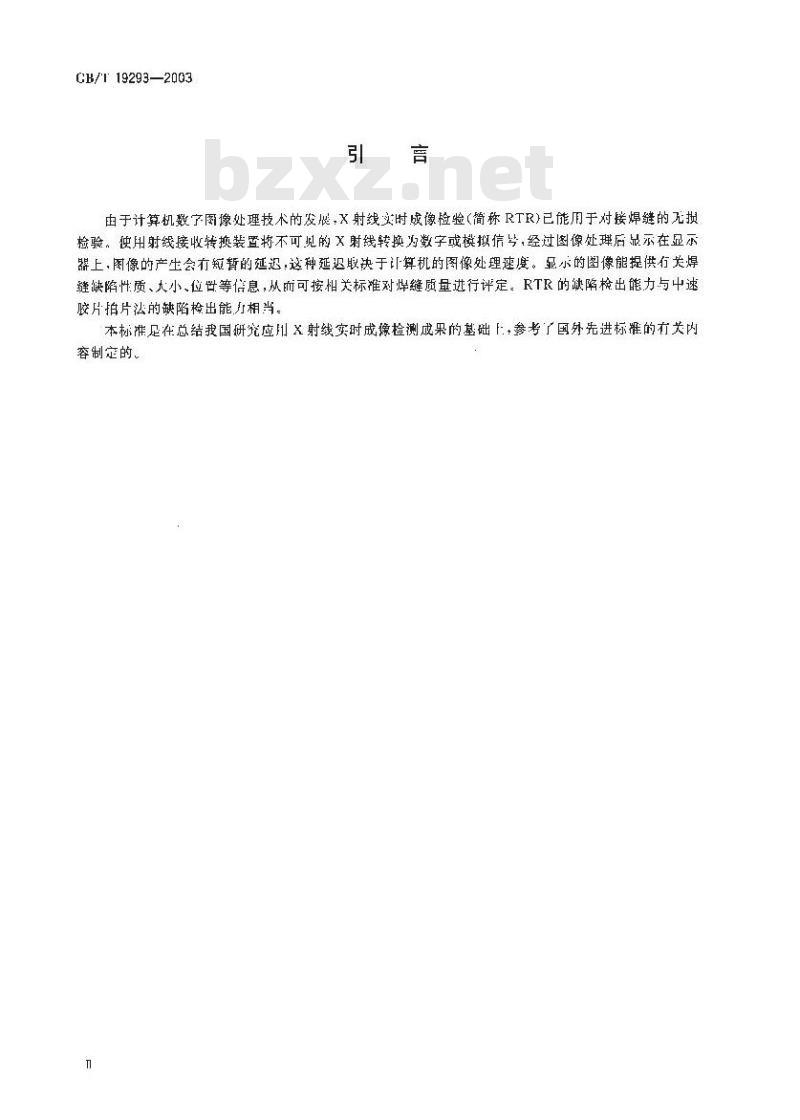 GB/T 19293-2003 对接焊缝X射线实时成像检测法