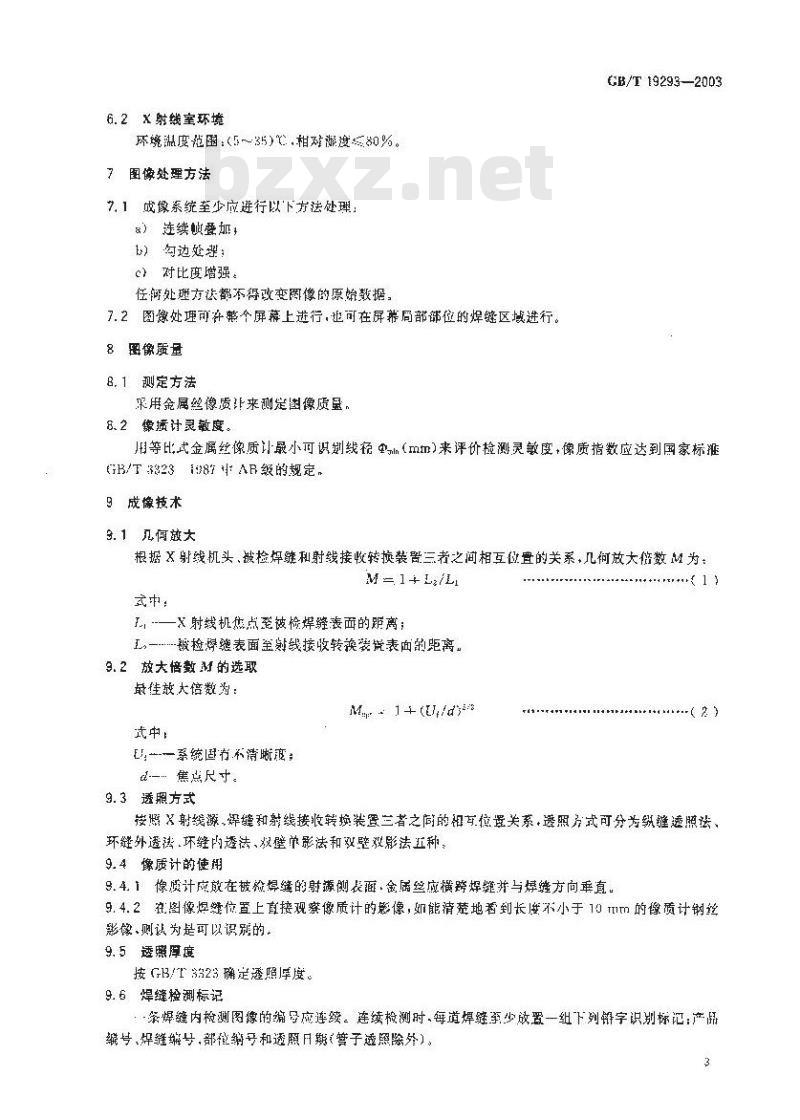 GB/T 19293-2003 对接焊缝X射线实时成像检测法