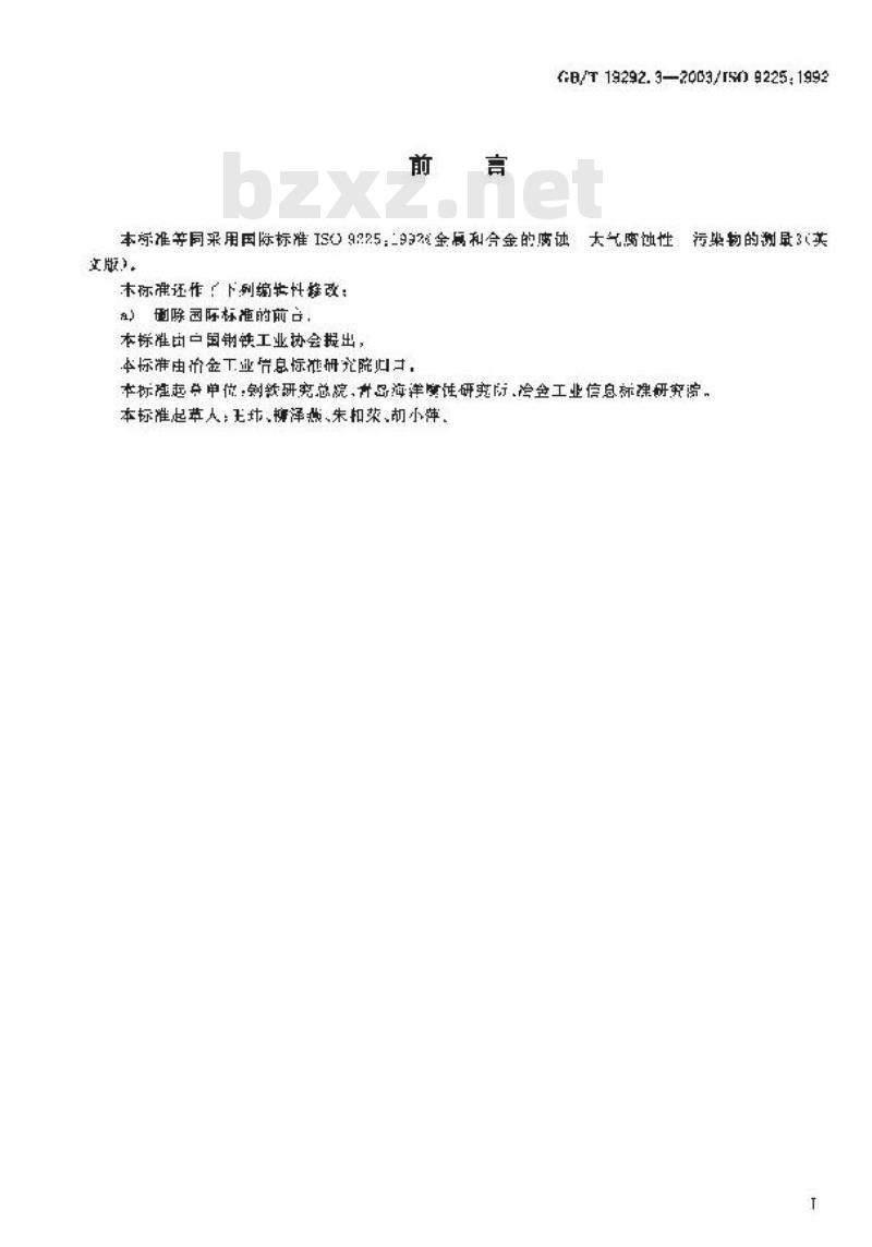GB/T 19292.3-2003 金属和合金的腐蚀 大气腐蚀性 污染物的测量