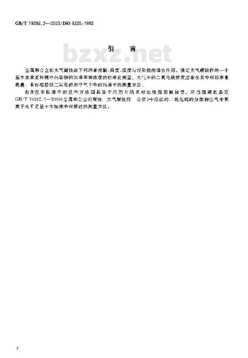 GB/T 19292.3-2003 金属和合金的腐蚀 大气腐蚀性 污染物的测量