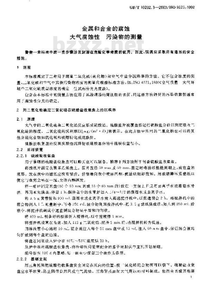 GB/T 19292.3-2003 金属和合金的腐蚀 大气腐蚀性 污染物的测量
