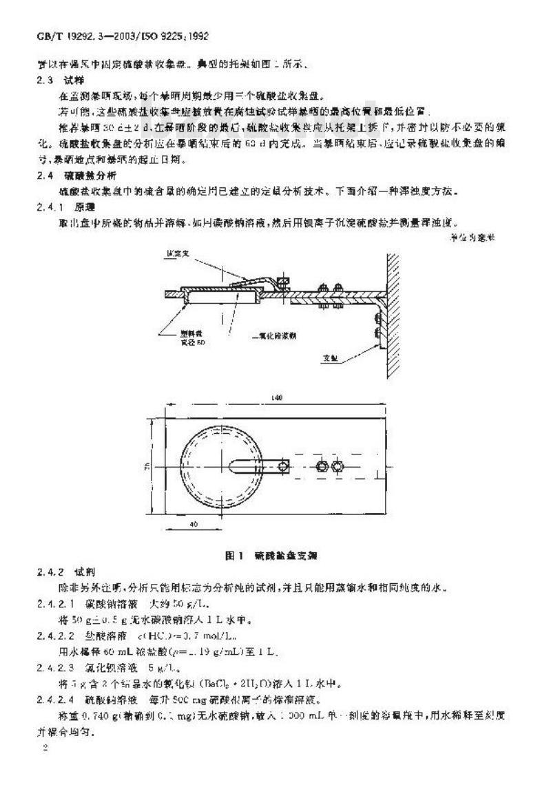 GB/T 19292.3-2003 金属和合金的腐蚀 大气腐蚀性 污染物的测量
