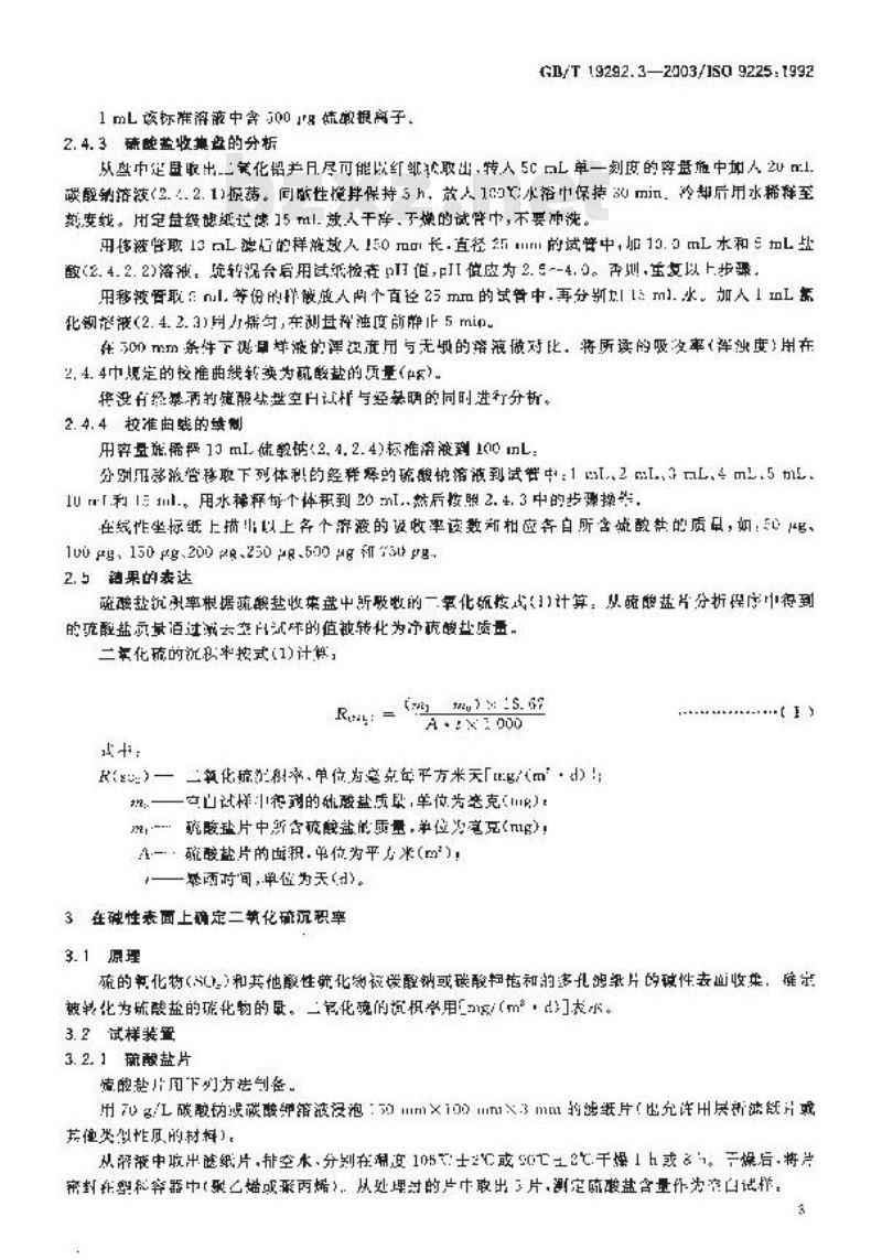 GB/T 19292.3-2003 金属和合金的腐蚀 大气腐蚀性 污染物的测量