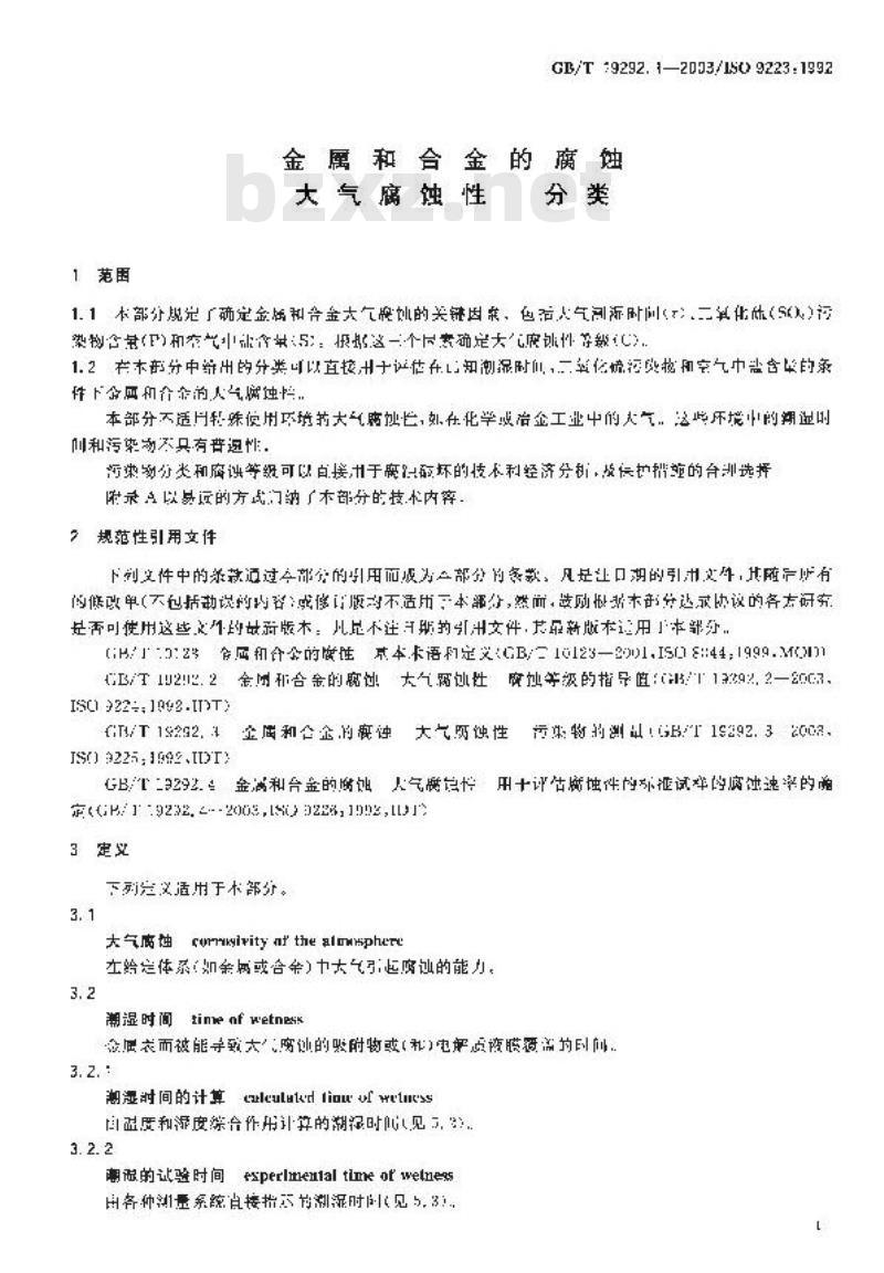 GB/T 19292.1-2003 金属和合金的腐蚀 大气腐蚀性 分类