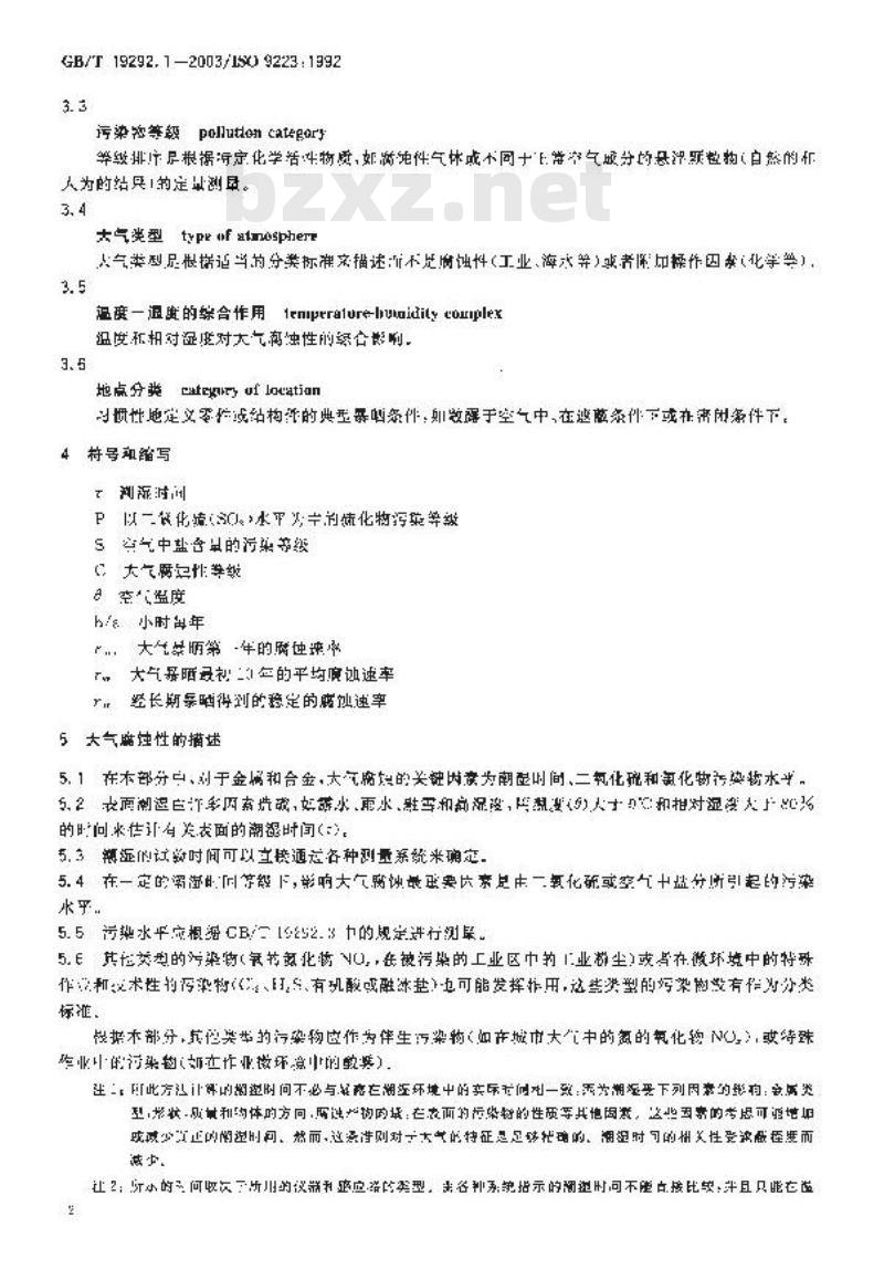 GB/T 19292.1-2003 金属和合金的腐蚀 大气腐蚀性 分类