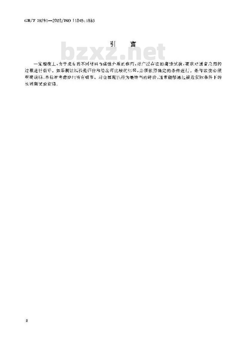 GB/T 19291-2003 金属和合金的腐蚀 腐蚀试验一般原则