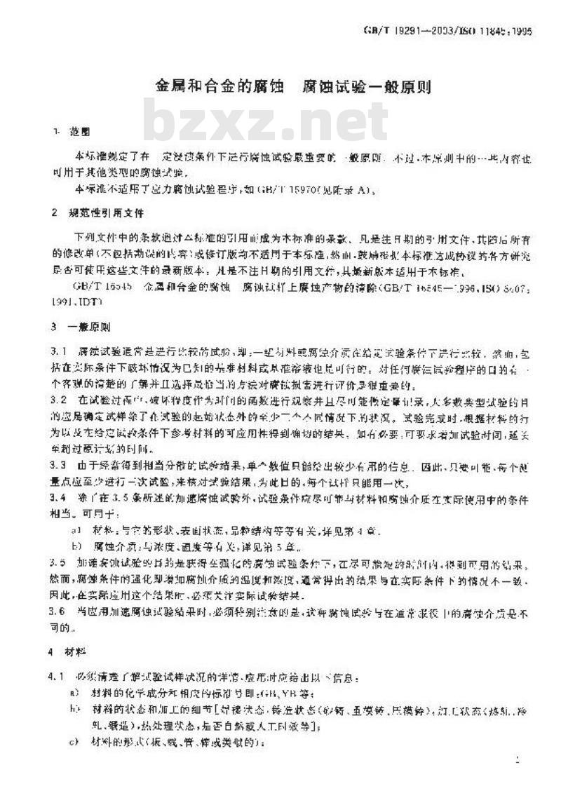 GB/T 19291-2003 金属和合金的腐蚀 腐蚀试验一般原则