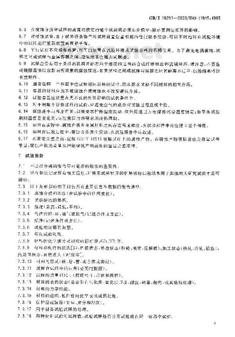 GB/T 19291-2003 金属和合金的腐蚀 腐蚀试验一般原则
