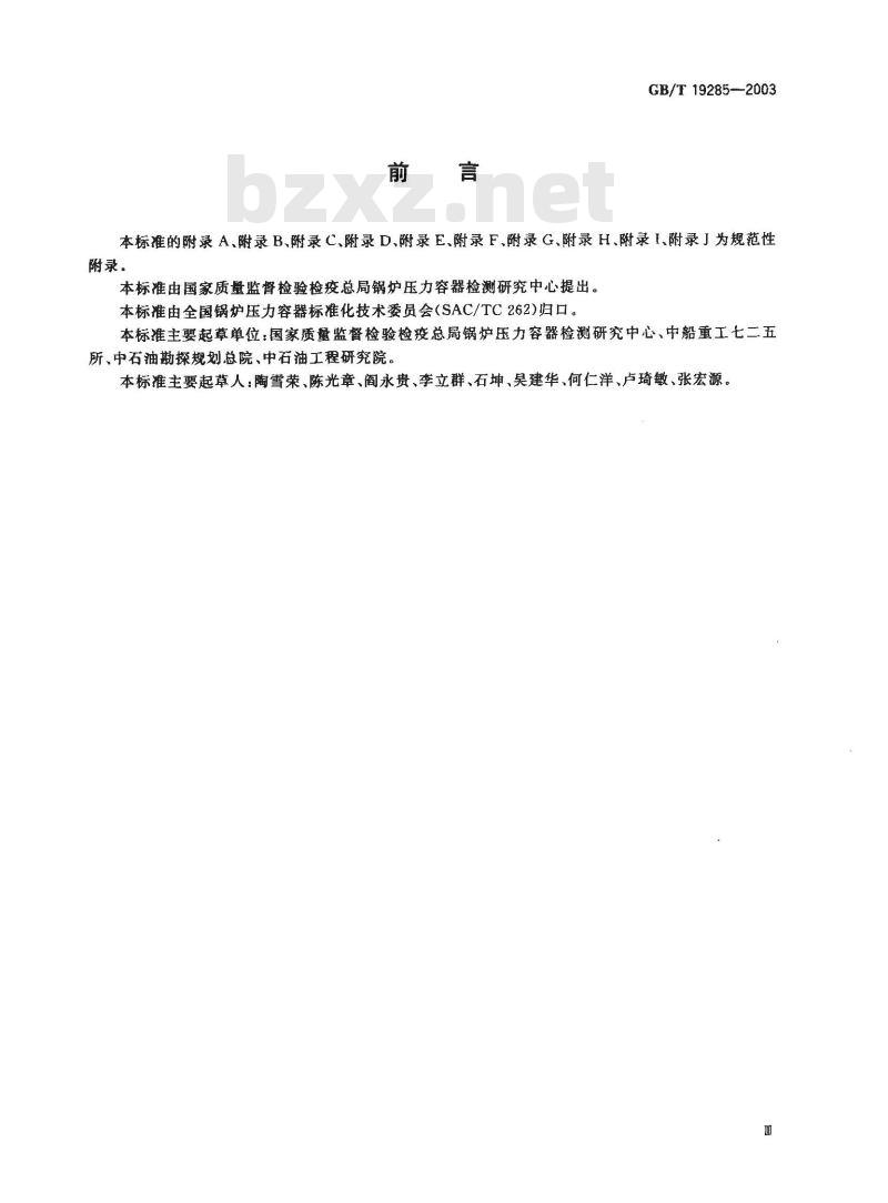 GB/T 19285-2003 埋地钢质管道腐蚀防护工程检验