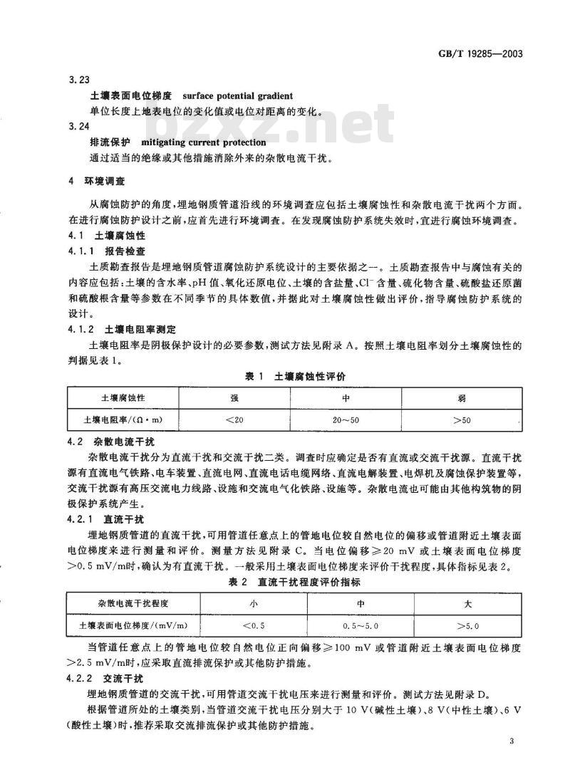 GB/T 19285-2003 埋地钢质管道腐蚀防护工程检验