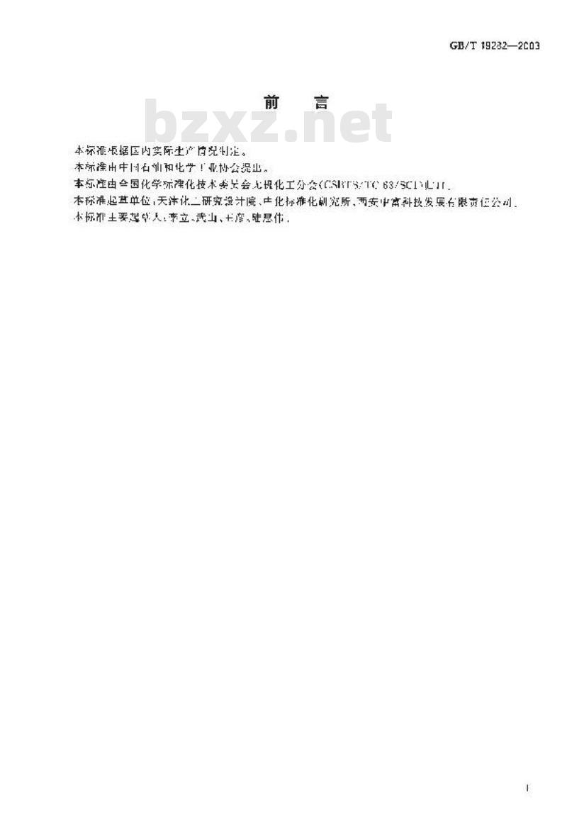 GB/T 19282-2003 六氟磷酸锂产品分析方法