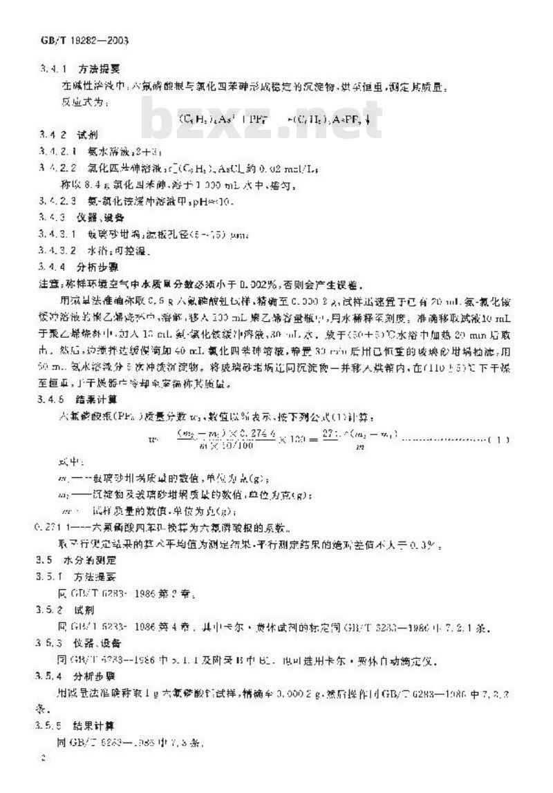 GB/T 19282-2003 六氟磷酸锂产品分析方法