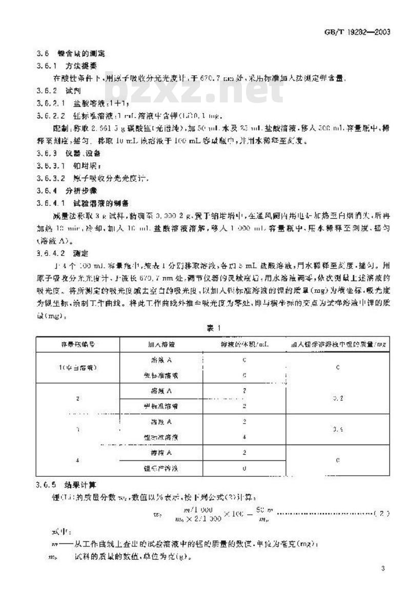 GB/T 19282-2003 六氟磷酸锂产品分析方法