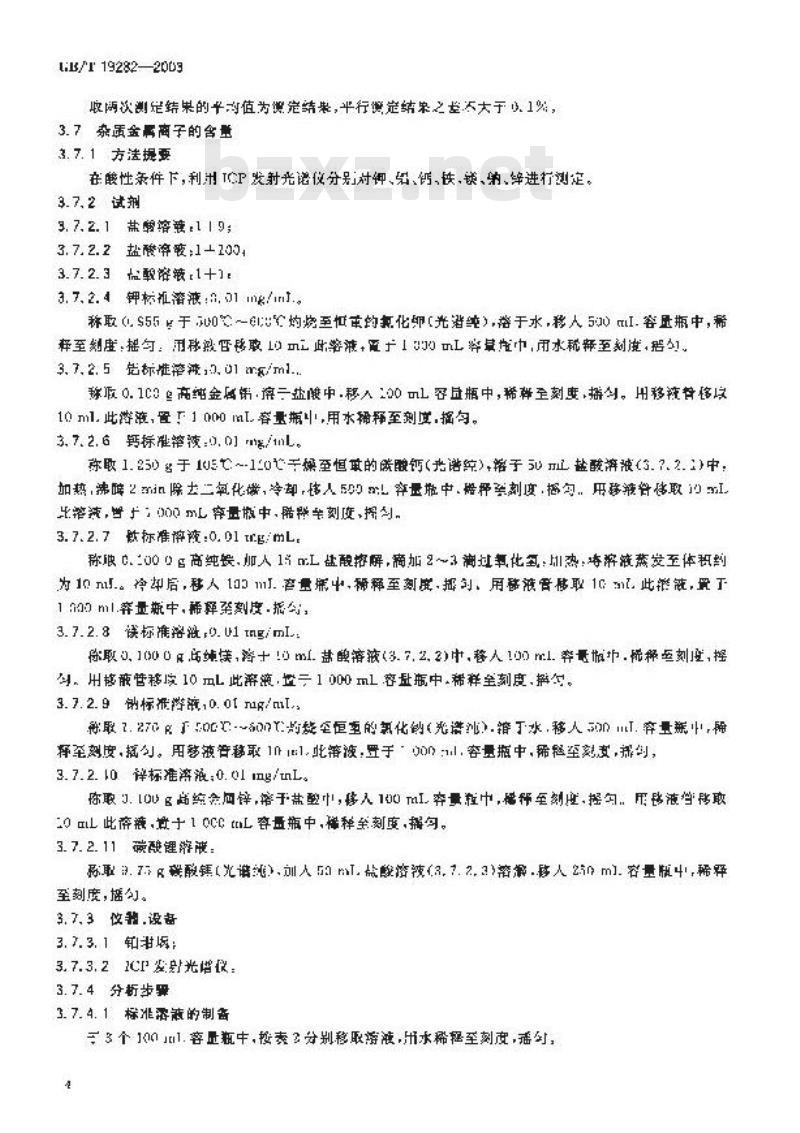 GB/T 19282-2003 六氟磷酸锂产品分析方法