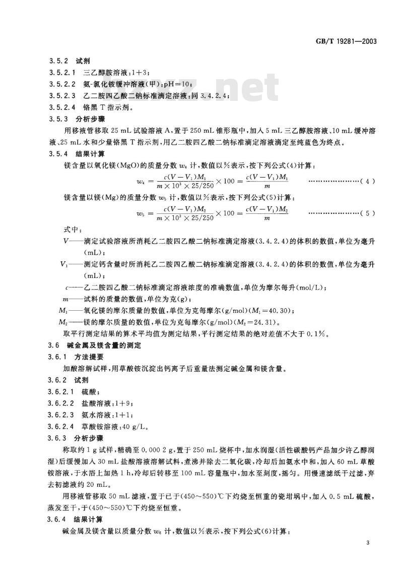 GB/T 19281-2003 碳酸钙 分析方法