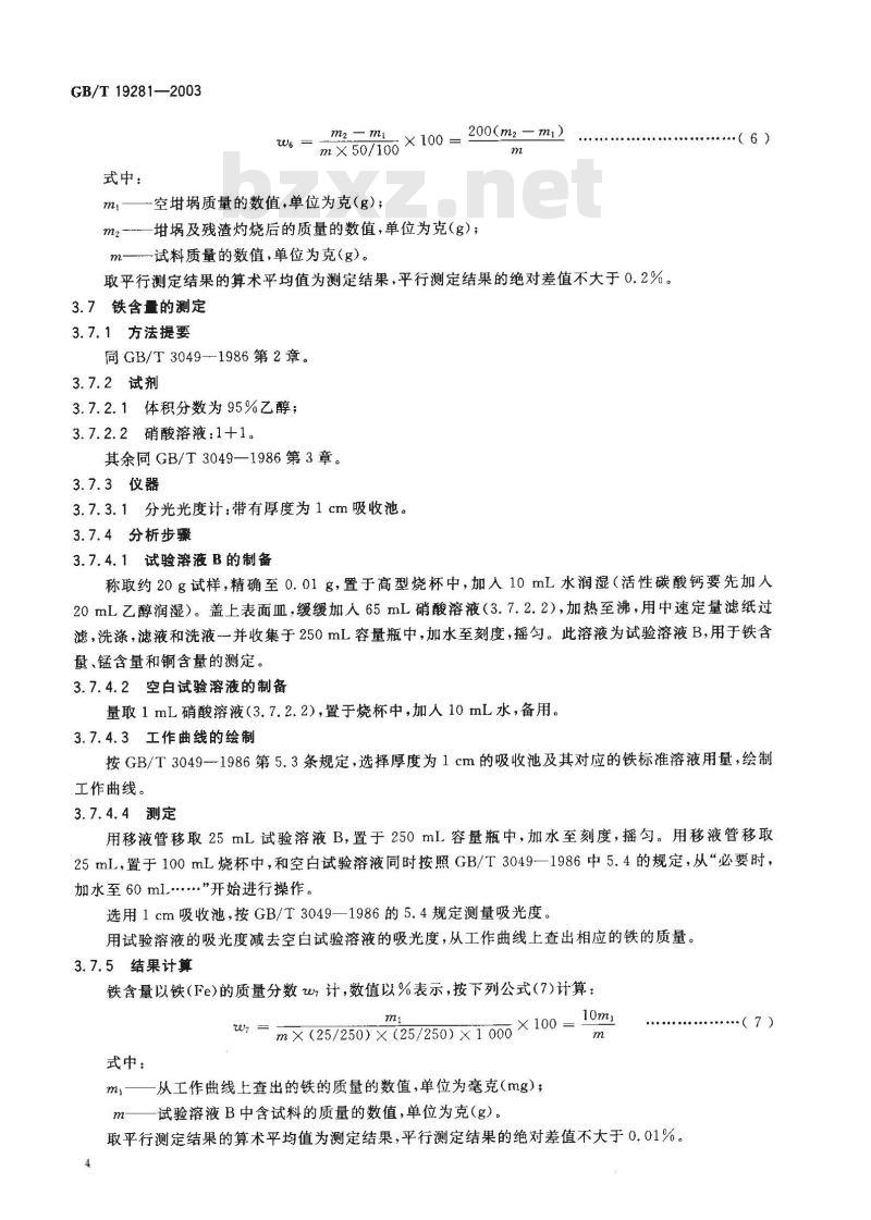 GB/T 19281-2003 碳酸钙 分析方法