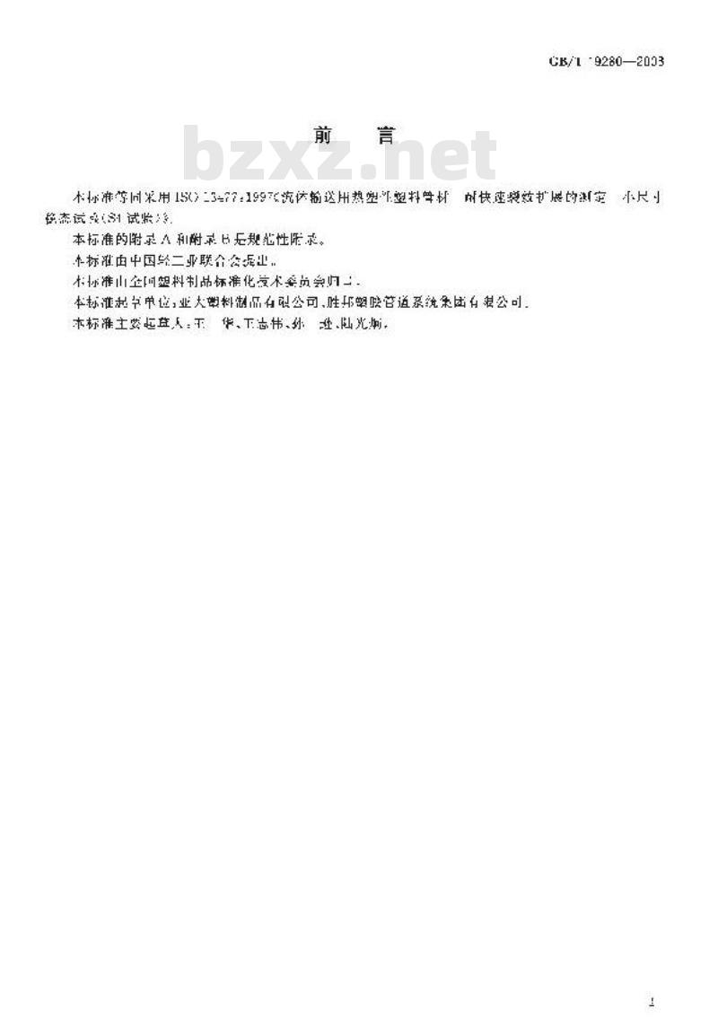 GB/T 19280-2003 流体输送用热塑性塑料管材 耐快速裂纹扩展(RCP)的测定 小尺寸稳态试验(S4试验)