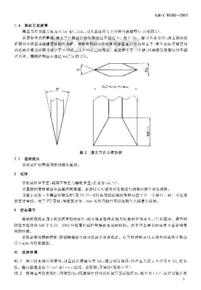 GB/T 19280-2003 流体输送用热塑性塑料管材 耐快速裂纹扩展(RCP)的测定 小尺寸稳态试验(S4试验)