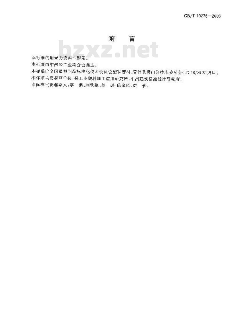 GB/T 19278-2003 热塑性塑料管材、管件及阀门通用术语及其定义